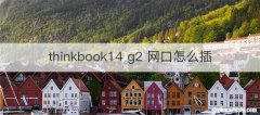 thinkbook14 g2 网口怎么插