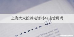 上海大众投诉电话对4s店管用吗