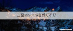 三星s22ultra音质好不好