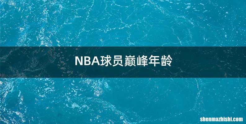 NBA球员巅峰年龄