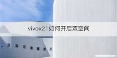 vivox21如何开启双空间