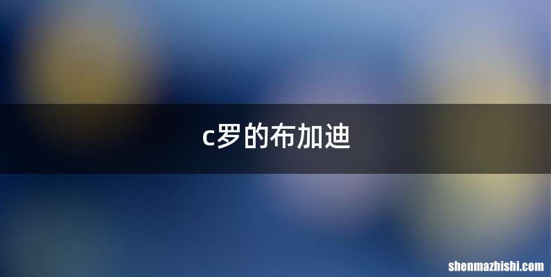 c罗的布加迪