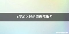 c罗加入过的俱乐部排名