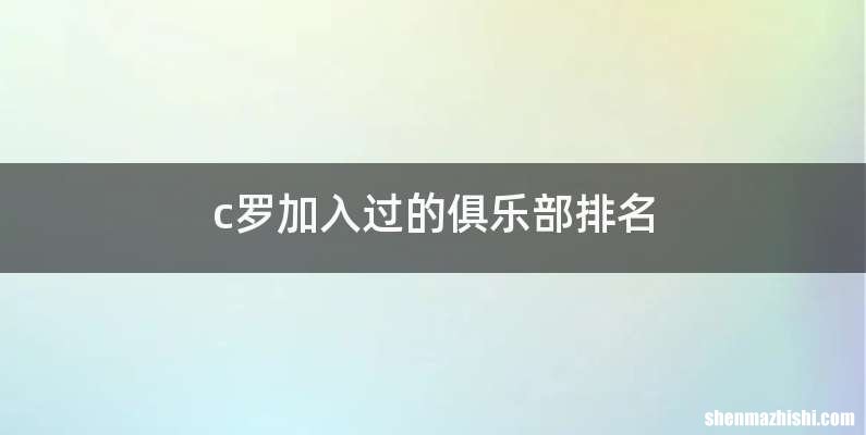 c罗加入过的俱乐部排名