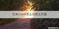 红米note8怎么回到主页面