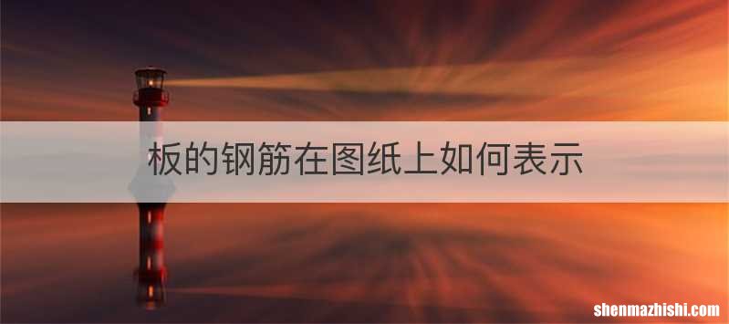板的钢筋在图纸上如何表示