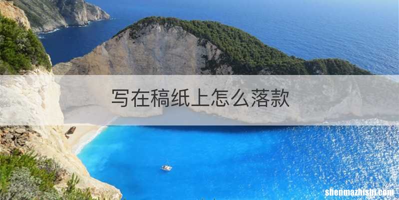 写在稿纸上怎么落款
