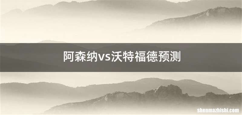 阿森纳vs沃特福德预测