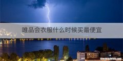 唯品会衣服什么时候买最便宜