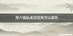 周六福钻戒买回来可以退吗
