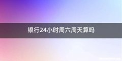 银行24小时周六周天算吗