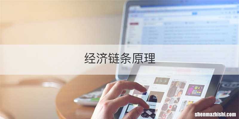 经济链条原理
