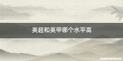 英超和英甲哪个水平高