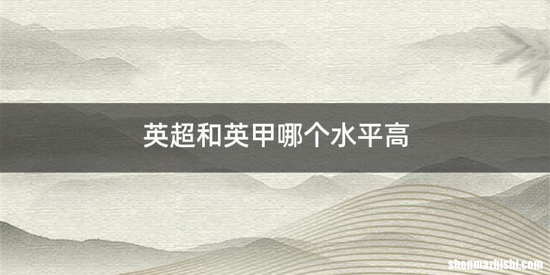 英超和英甲哪个水平高