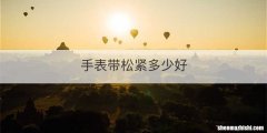 手表带松紧多少好