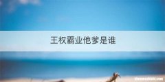 王权霸业他爹是谁