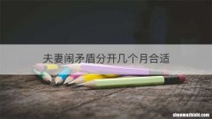 夫妻闹矛盾分开几个月合适