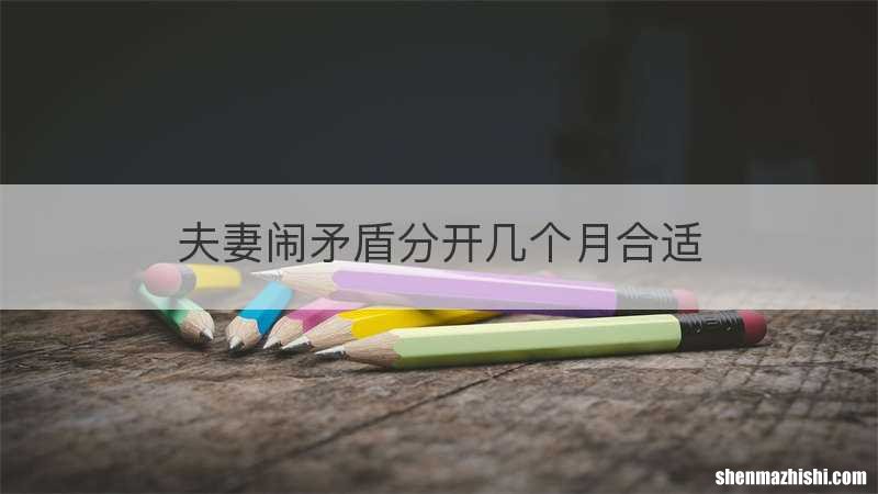 夫妻闹矛盾分开几个月合适