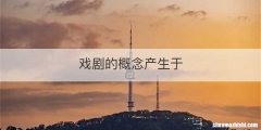 戏剧的概念产生于