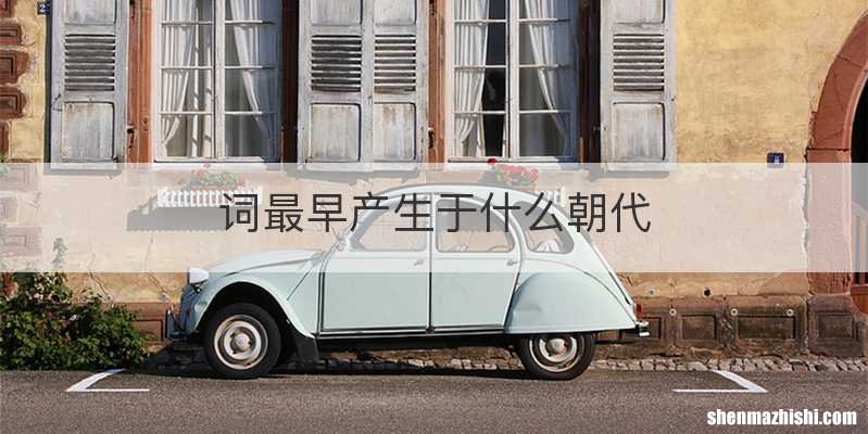 词最早产生于什么朝代