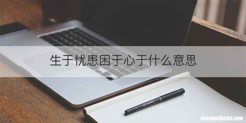 生于忧患困于心于什么意思