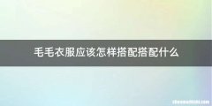 毛毛衣服应该怎样搭配搭配什么