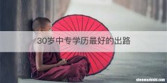 30岁中专学历最好的出路