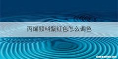 丙烯颜料紫红色怎么调色
