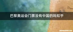 巴黎奥运会门票没有中国的吗知乎