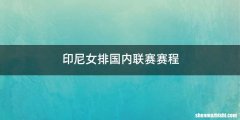 印尼女排国内联赛赛程