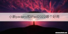 小新padpro和iPad2022哪个好用
