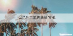 以色列二氢钾质量怎样
