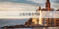 以色列著名书籍