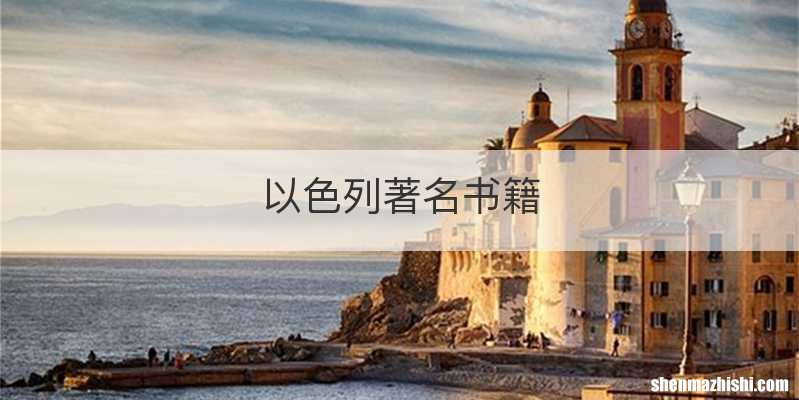 以色列著名书籍