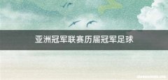 亚洲冠军联赛历届冠军足球