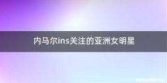 内马尔ins关注的亚洲女明星