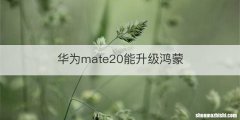 华为mate20能升级鸿蒙