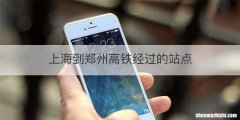 上海到郑州高铁经过的站点