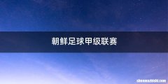 朝鲜足球甲级联赛