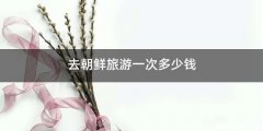 去朝鲜旅游一次多少钱