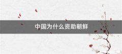 中国为什么资助朝鲜