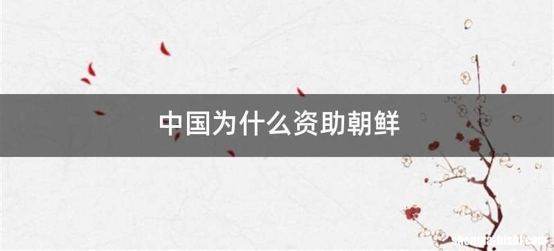 中国为什么资助朝鲜