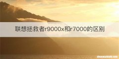 联想拯救者r9000x和r7000的区别