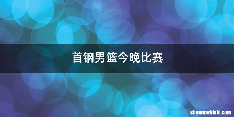 首钢男篮今晚比赛