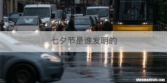 七夕节是谁发明的