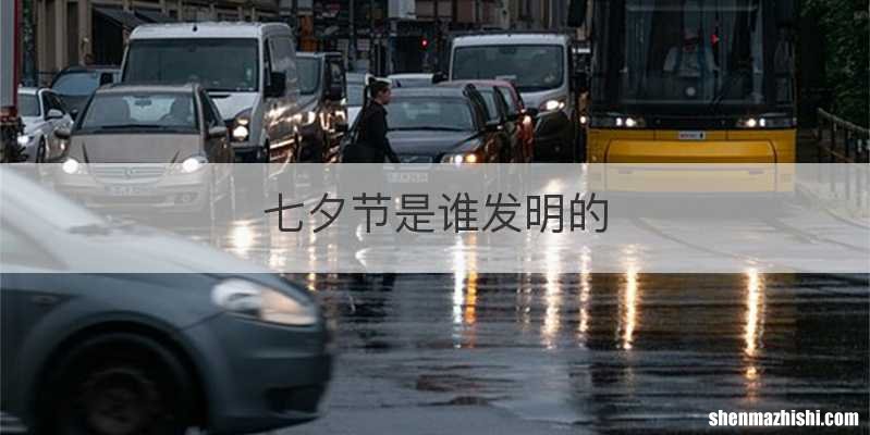 七夕节是谁发明的