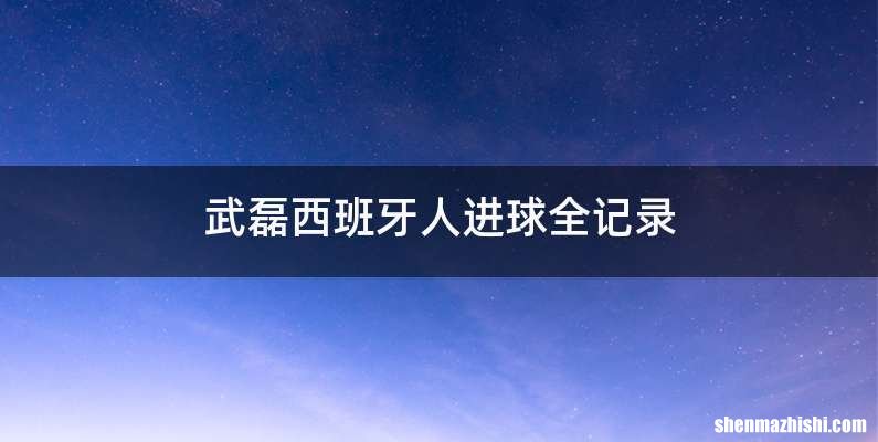 武磊西班牙人进球全记录