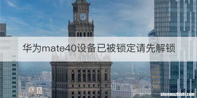 华为mate40设备已被锁定请先解锁