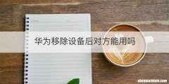 华为移除设备后对方能用吗