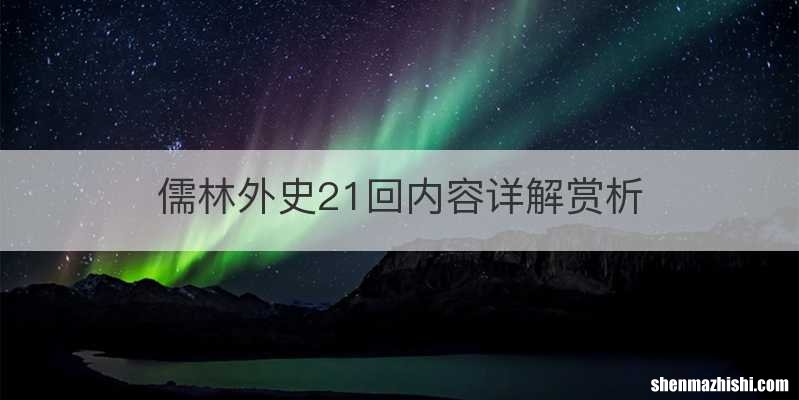 儒林外史21回内容详解赏析
